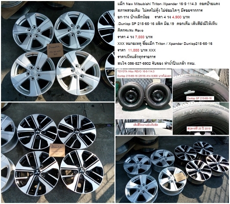 แม็ก Honda Civic FC Triton Xpander D-Max16/REVO Champ Accord17/D-Max15 Dunlop215-65-16(19) 2400-6900 บาท