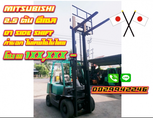 โฟล์คลิฟท์2.5ตัน MITSUBISHI ดีเซล มือสองญี่ปุ่น ใช้น้อย งาสไลด์ SIDE SHIFT ถูกมาก 1XX,XXX ชมเครื่องจักร โฟล์คลิฟท์ รอกนับ1,000รายการจากญี่ปุ่นwww.paholgroup.com
