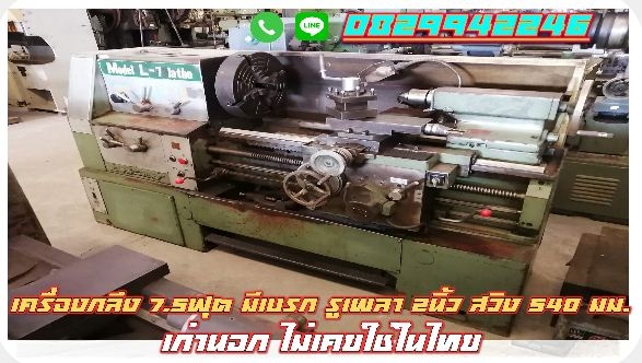 เครื่องกลึง7.5ฟุต มีเบรค รูเพลา2นิ้ว เก่านอก ไม่เคยใช้ในไทย ชมเครื่องจักร โฟล์คลิฟท์ รอกนับ1,000รายการจากญี่ปุ่นwww.paholgroup.com