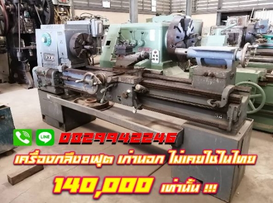เครื่องกลึง8ฟุต เก่านอก ไม่เคยใช้ในไทย สวิง600 ชมเครื่องจักร โฟล์คลิฟท์ รอกนับ1,000รายการจากญี่ปุ่นwww.paholgroup.com