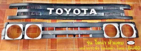 หน้ากระจัง โตโยต้า ไดน่า BU60 หัวแคบ