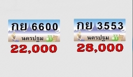 ขายทะเบียนประมูล นครปฐม