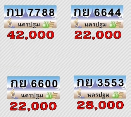 ขายทะเบียนประมูล นครปฐม