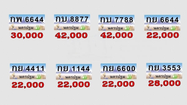 ขายทะเบียนประมูล นครปฐม