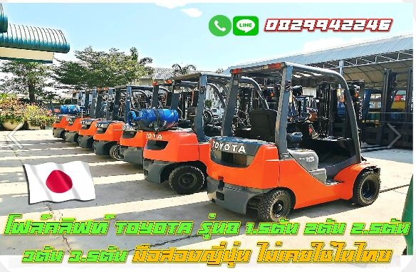 โฟล์คลิฟท์TOYOTA รุ่น8 1ตัน 1.5ตัน 2ตัน 2.5ตัน 3ตัน 3.5ตัน ดีเซล แก๊ส เบนซิน ชมเครื่องจักร โฟล์คลิฟท์ รอกนับ1,000รายการจากญี่ปุ่นwww.paholgroup.com