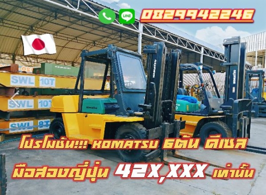 โฟล์คลิฟท์6ตัน ดีเซล KOMATSU ถูกมาก มือสองญี่ปุ่น ไม่เคยใช้ในไทย ชมเครื่องจักร โฟล์คลิฟท์ รอกนับ1,000รายการจากญี่ปุ่นwww.paholgroup.com