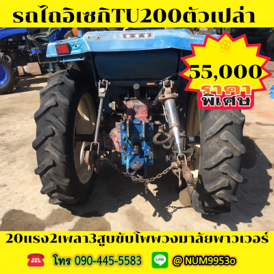 ขายด่วน ISEKI TU200 20แรงม้า2เพลา3สูบ ขายด่วน ISEKI TU200 20แรงม้า2เพลา3สูบ