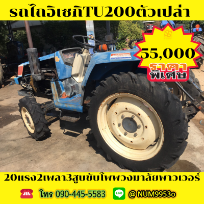 ขายด่วน ISEKI TU200 20แรงม้า2เพลา3สูบ ขายด่วน ISEKI TU200 20แรงม้า2เพลา3สูบ