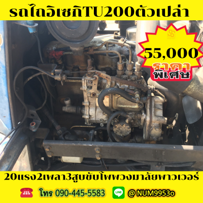 ขายด่วน ISEKI TU200 20แรงม้า2เพลา3สูบ ขายด่วน ISEKI TU200 20แรงม้า2เพลา3สูบ