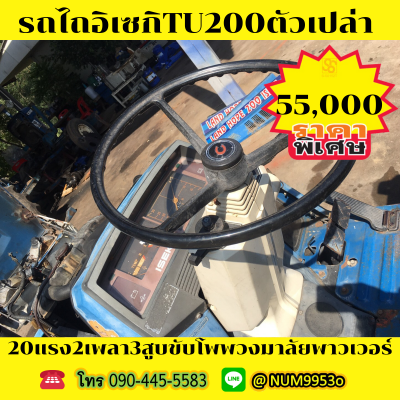 ขายด่วน ISEKI TU200 20แรงม้า2เพลา3สูบ ขายด่วน ISEKI TU200 20แรงม้า2เพลา3สูบ