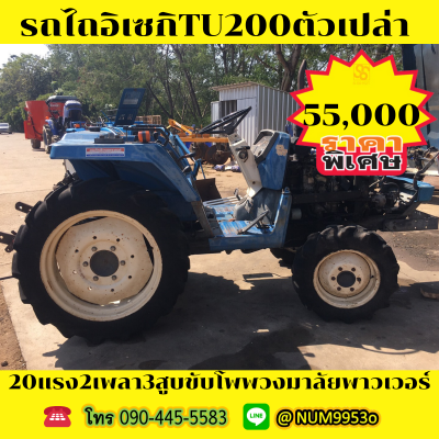 ขายด่วน ISEKI TU200 20แรงม้า2เพลา3สูบ ขายด่วน ISEKI TU200 20แรงม้า2เพลา3สูบ