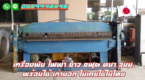 เครื่องพับไฟฟ้า 8ฟุต 3มิล เก่านอก ไม่เคยใช้ในไทย ชมเครื่องจักร โฟล์คลิฟท์ รอกนับ1,000รายการจากญี่ปุ่นwww.paholgroup.com