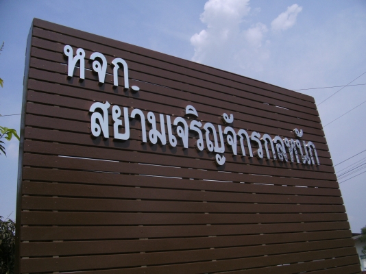 สินค้าคุณภาพในราคากลางสำหรับผู้บริโภค (บริการจัดส่งตามออเดอร์)สยามเจริญจักรกลหนัก นำเข้าเครื่องจักรกลหนักและวัสดุอุปกรณ์ทุกชนิด