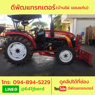 ขายด่วย แชมป์ mx6255 55 แรงม้า+ใบดัน คุ้มราคา 175000 ขายด่วย แชมป์ mx6255 55 แรงม้า+ใบดัน คุ้มราคา 175000