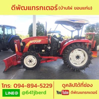 ขายด่วย แชมป์ mx6255 55 แรงม้า+ใบดัน คุ้มราคา 175000