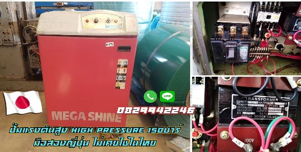 เครื่องฉีดน้ำแรงดันสูง ปั๊มHigh Pressure ปั๊มแรงดันสูง 150บาร์ ชมเครื่องจักร โฟล์คลิฟท์ รอกนับ1,000รายการจากญี่ปุ่นwww.paholgroup.com