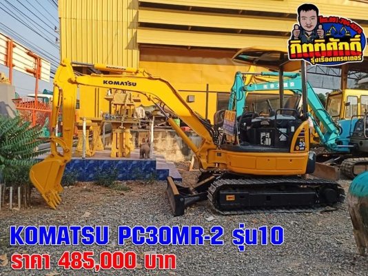 ขายด่วนรถขุดยี่ห้อ KOMATSU PC30MR-2 รุ่น10 รถมือสองนำเข้าจากญี่ปุ่นแท้  แทรคเหล็กใหม่ บุ้งกี้ใหม่ ราคา 485,000บาท (ราคาต่อลองได้ครับ)