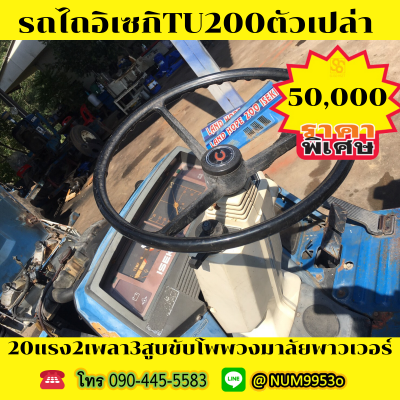 ขายด่วน ISEKI TU200 20แรงม้า2เพลา3สูบ ขายด่วน ISEKI TU200 20แรงม้า2เพลา3สูบ