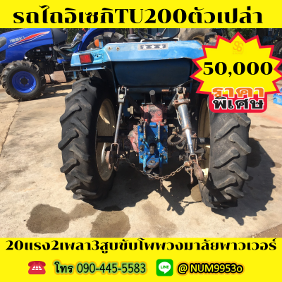ขายด่วน ISEKI TU200 20แรงม้า2เพลา3สูบ ขายด่วน ISEKI TU200 20แรงม้า2เพลา3สูบ