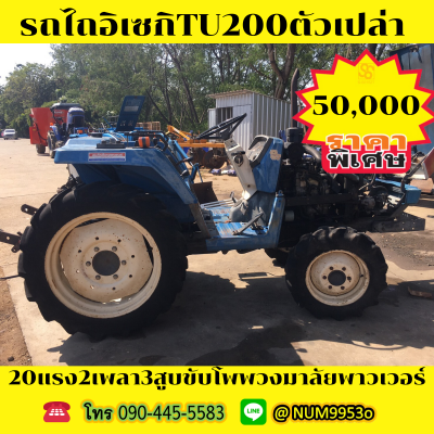 ขายด่วน ISEKI TU200 20แรงม้า2เพลา3สูบ ขายด่วน ISEKI TU200 20แรงม้า2เพลา3สูบ