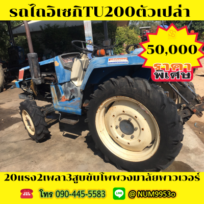 ขายด่วน ISEKI TU200 20แรงม้า2เพลา3สูบ ขายด่วน ISEKI TU200 20แรงม้า2เพลา3สูบ