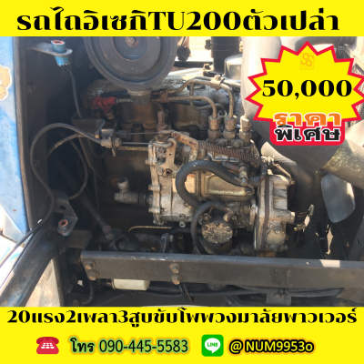 ขายด่วน ISEKI TU200 20แรงม้า2เพลา3สูบ ขายด่วน ISEKI TU200 20แรงม้า2เพลา3สูบ