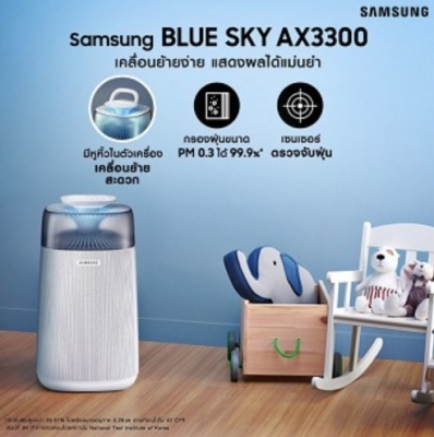 ขาย โคตรถูก!!!! มือ1 เครื่องฟอกอากาศที่นิยมอันดับ1ในเมือง Samsung รุ่น BLUE SKY AX3300 ฟอกอากาศบริสุทธิ์...ตอบโจทย์ไลฟ์สไตล์คนเมือง ขาย โคตรถูก!!!! มือ1 เครื่องฟอกอากาศที่นิยมอันดับ1ในเมือง Samsung รุ่น BLUE SKY AX3300 ฟอกอากาศบริสุทธิ์...ตอบโจทย์ไลฟ์สไตล์คนเมือง