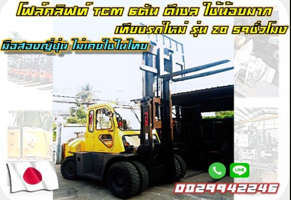 โฟล์คลิฟท์ TCM 6 ตัน ดีเซล รถเทียบใหม่ ใช้น้อย 59 ชั่วโมง Z8 มือสองญี่ปุ่น ไม่เคยใช้งานในไทย ชมเครื่องจักร โฟล์คลิฟท์ รอกนับ1,000รายการจากญี่ปุ่นwww.paholgroup.com