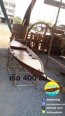 เรือไม้โบราณ ยาว 4 เมตร (ส่งทั่วประเทศ)