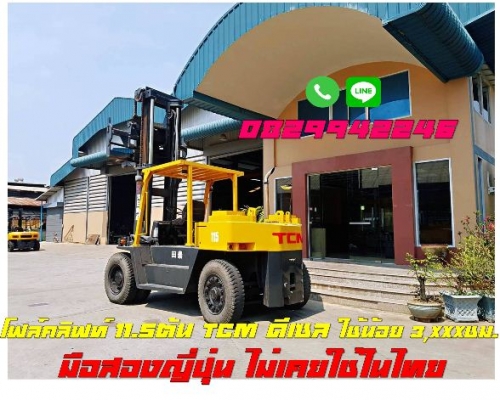 โฟล์คลิฟท์11.5ตัน TCM มือสองญี่ปุ่น ใช้น้อยมาก3,XXXชั่วโมง เครื่องดี แน่น ไม่เคยใช้ในไทย ชมเครื่องจักร โฟล์คลิฟท์ รอกนับ1,000รายการจากญี่ปุ่น www.paholgroup.com