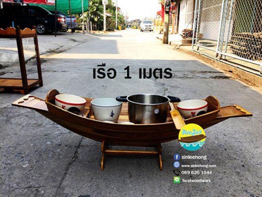 เรือไม้สัก ยาว 1 เมตร (ส่งทั่วประเทศ) แถมขาตั้ง ไม้พาย ป้ายมงคล