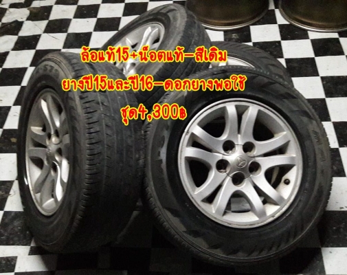 ล้อแท้ไทเกอร์ขอบ15+น็อต.สีเดิม.ยางปี15และปี16 ชุด4,300฿
