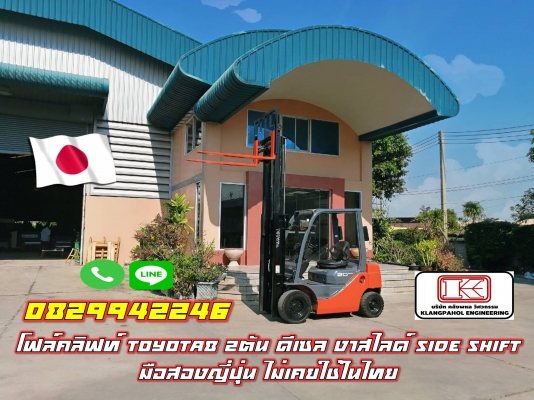โฟล์คลิฟท์TOYOTA 2ตัน ดีเซล รุ่น8 งาสไลด์ Side Shift มือสองญี่ปุ่น ไม่เคยใช้ในไทย ชมเครื่องจักร โฟล์คลิฟท์ รอกนับ1,000รายการจากญี่ปุ่น www.paholgroup.com