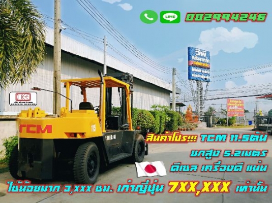 ถูกมาก โฟล์คลิฟท์TCM 11.5ตัน ยกสูง 5.2เมตร  ดีเซล เครื่องดี แน่น   ใช้น้อยมาก 3,XXX ชม. เก่าญี่ปุ่น ไม่เคยใช้ในไทย 7XX,XXX ชมเครื่องจักร โฟล์คลิฟท์ รอกนับ1,000รายการจากญี่ปุ่น www.paholgroup.com