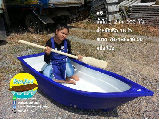 เรือพลาสติก 1-2 คนนั่ง ยาว 180 ซม