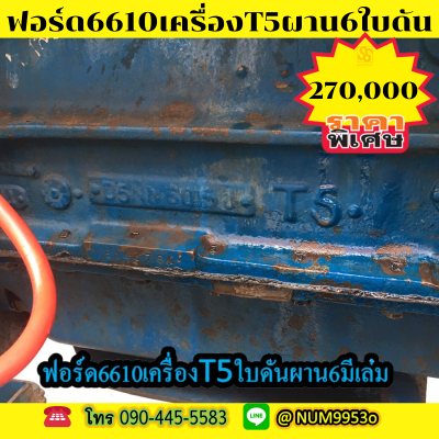 FORD 6610 +ใบดันผาน 6มีเล่ม รถสภาพดีใช้งานได้ปกติ FORD 6610 +ใบดันผาน 6มีเล่ม รถสภาพดีใช้งานได้ปกติ