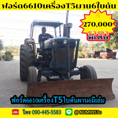 FORD 6610 +ใบดันผาน 6มีเล่ม รถสภาพดีใช้งานได้ปกติ FORD 6610 +ใบดันผาน 6มีเล่ม รถสภาพดีใช้งานได้ปกติ