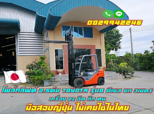 โฟล์คลิฟท์2.5ตัน TOYOTA รุ่น8 ดีเซล เครื่อง2Z มือสองญี่ปุ่น ไม่เคยใช้ในไทย ชมเครื่องจักร โฟล์คลิฟท์ รอกนับ1,000รายการจากญี่ปุ่น www.paholgroup.com
