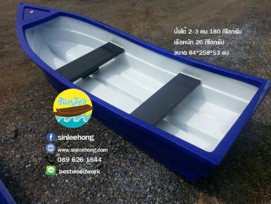 ขายเรือพลาสติก 4-5 ที่นั่ง พลาสติกหนา