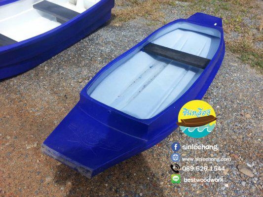 เรือพลาสติก 1-2 คนนั่ง ยาว 250 ซม เรือพลาสติก 1-2 คนนั่ง ยาว 250 ซม