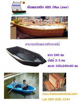 เรือพลาสติก ABS (ส่งทั่วประเทศ)