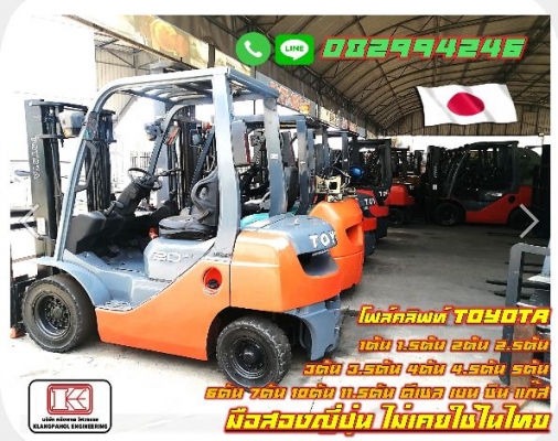 โฟล์คลิฟท์ TOYOTA 1ตัน 1.5ตัน 2ตัน 2.5ตัน 3ตัน 3.5ตัน 4ตัน 4.5ตัน 5ตัน 6ตัน 7ตัน 10ตัน 11.5ตัน ดีเซล เบนซิน แก๊ส มือสองญี่ปุ่น ไม่เคยใช้ในไทย ชมเครื่องจักร โฟล์คลิฟท์ รอกนับ1,000รายการจากญี่ปุ่น www.paholgroup.com