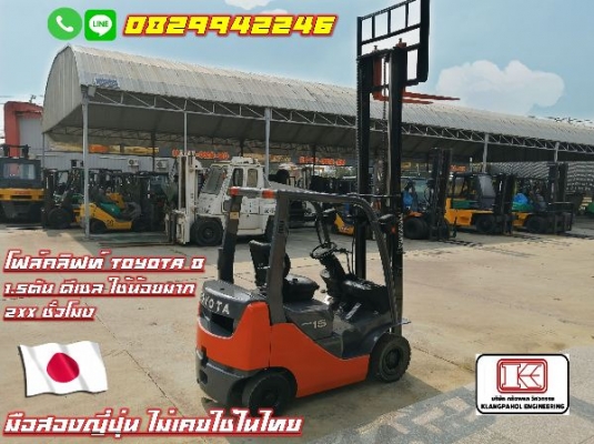 โฟล์คลิฟท์TOYOTA ดีเซล 1.5ตัน รุ่น8 มือสองญี่ปุ่น ไม่เคยใช้ในไทย ชมเครื่องจักร โฟล์คลิฟท์ รอกนับ1,000รายการจากญี่ปุ่น www.paholgroup.com