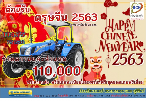 โปรโมชั่น ต้อนรับ ตรุษจีน 2563