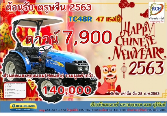 โปรโมชั่น ต้อนรับ ตรุษจีน 2563