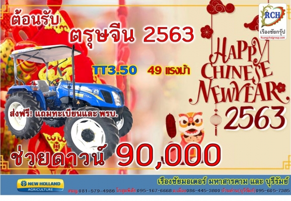 โปรโมชั่น ต้อนรับ ตรุษจีน 2563