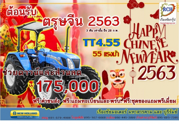 โปรโมชั่น ต้อนรับ ตรุษจีน 2563