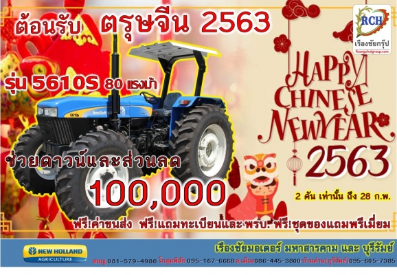 โปรโมชั่น ต้อนรับ ตรุษจีน 2563