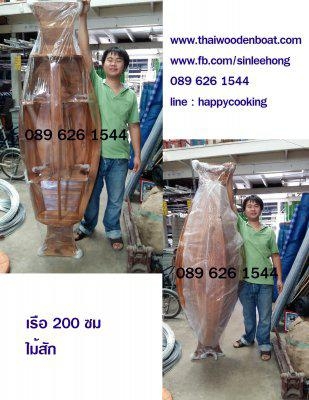 เรือไม้สัก ยาว 150 ซม พร้อมขาตั้ง ไม้พาย แถมป้ายมงคล (ส่งทั่วประเทศ) เรือไม้สัก ยาว 150 ซม พร้อมขาตั้ง ไม้พาย แถมป้ายมงคล (ส่งทั่วประเทศ)