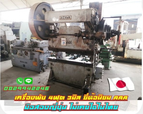 เครื่องพับ4ฟุต 3มิล ยี่ห้อนิยม AAA สภาพเดิมญี่ปุ่น ไม่เคยใช้ในไทย ชมเครื่องจักร โฟล์คลิฟท์ รอกนับ1,000รายการจากญี่ปุ่น www.paholgroup.com